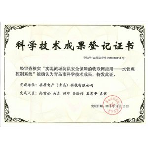 科學(xué)技術(shù)成果登記證書